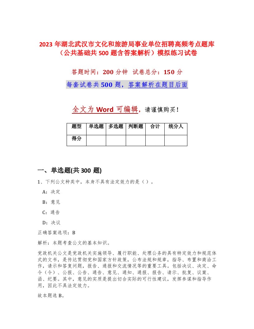 2023年湖北武汉市文化和旅游局事业单位招聘高频考点题库公共基础共500题含答案解析模拟练习试卷