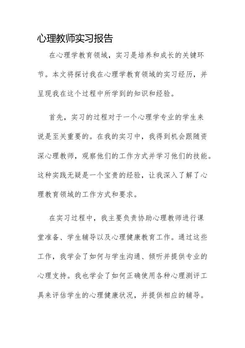 心理教师实习报告