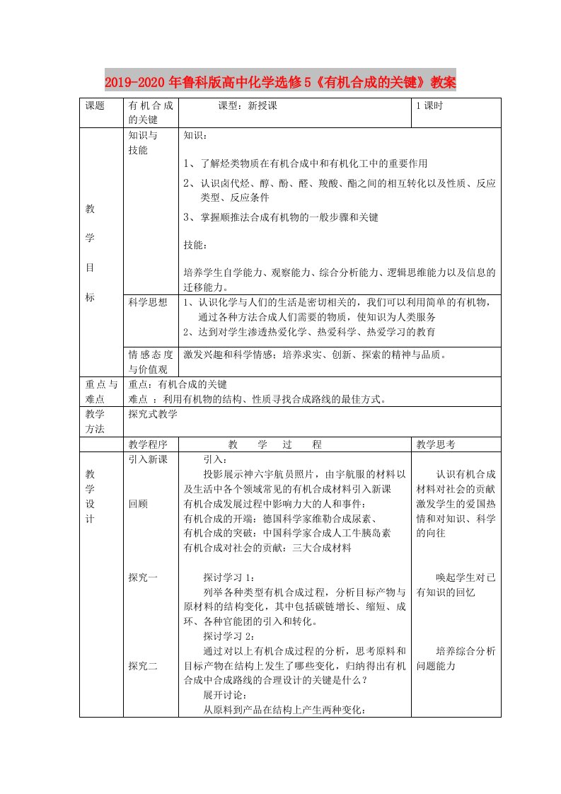 2019-2020年鲁科版高中化学选修5《有机合成的关键》教案