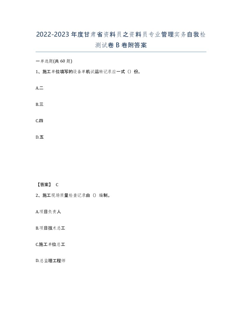 2022-2023年度甘肃省资料员之资料员专业管理实务自我检测试卷B卷附答案