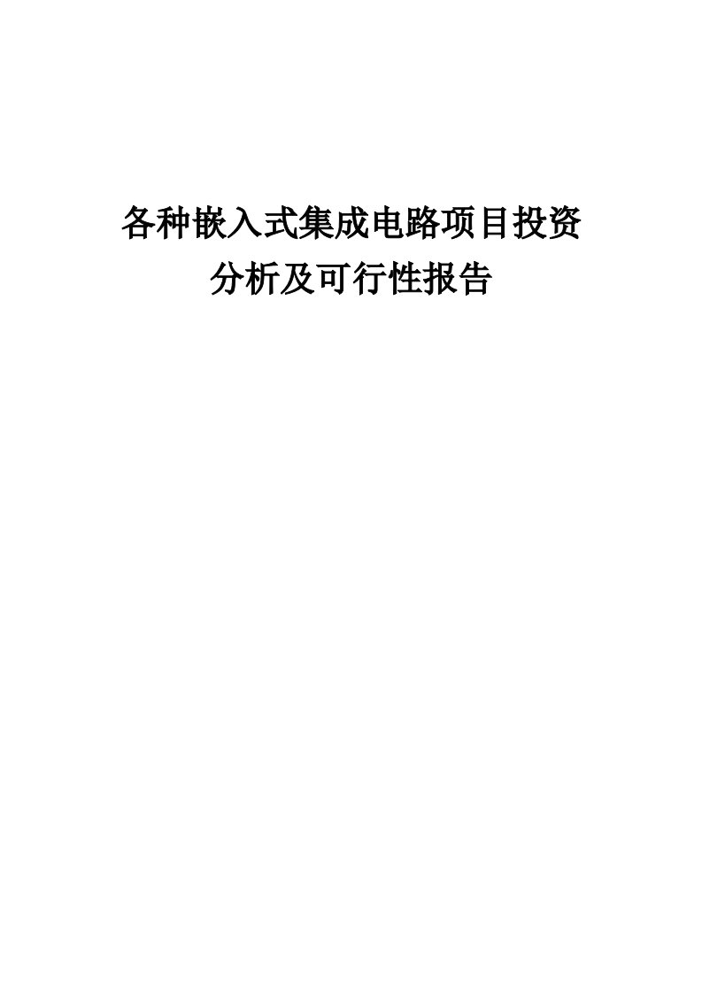 2024年各种嵌入式集成电路项目投资分析及可行性报告