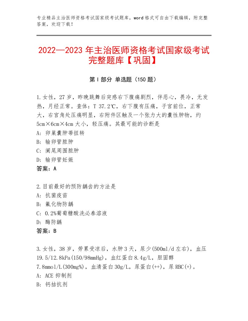 2022—2023年主治医师资格考试国家级考试附答案（培优A卷）