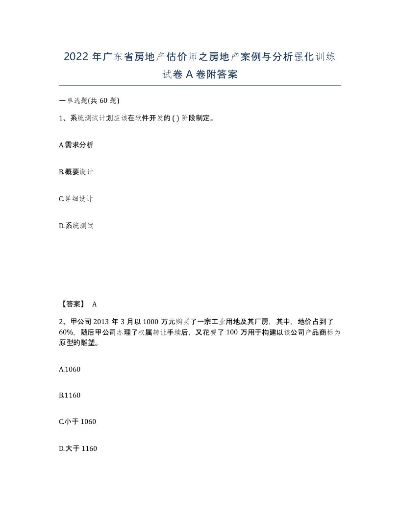 2022年广东省房地产估价师之房地产案例与分析强化训练试卷A卷附答案