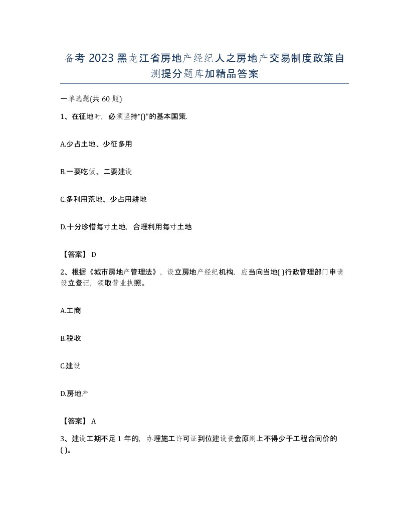 备考2023黑龙江省房地产经纪人之房地产交易制度政策自测提分题库加答案