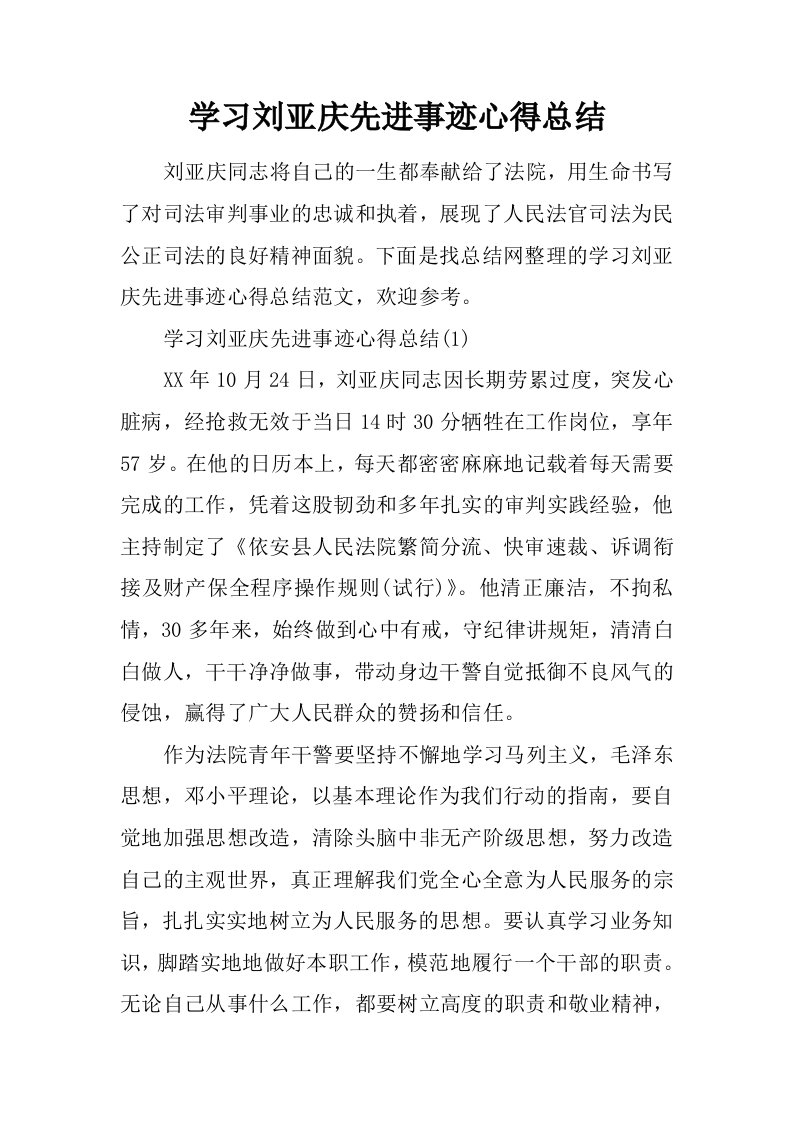 学习刘亚庆先进事迹心得总结