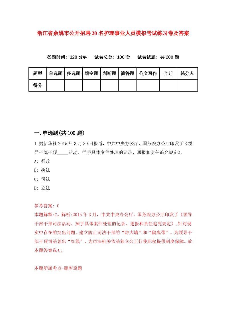 浙江省余姚市公开招聘20名护理事业人员模拟考试练习卷及答案第9次