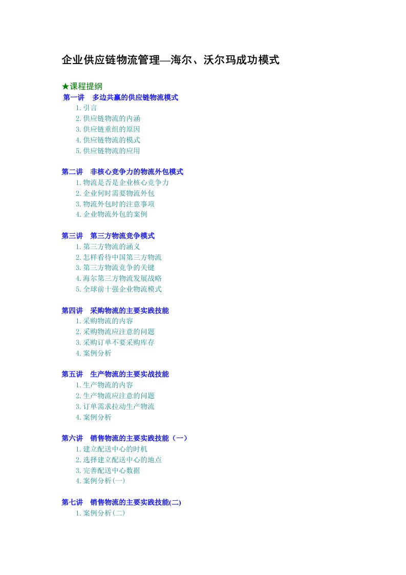 精品文档-企业供应链物流管理—海尔、沃尔玛成功模式