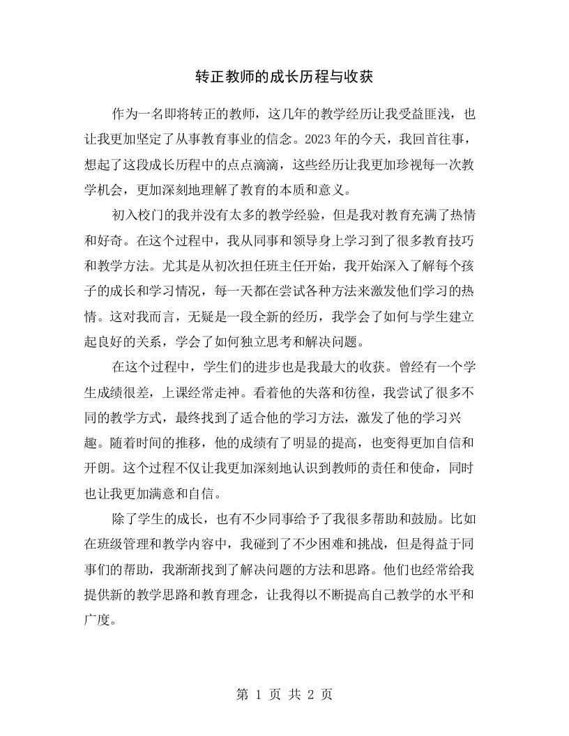 转正教师的成长历程与收获