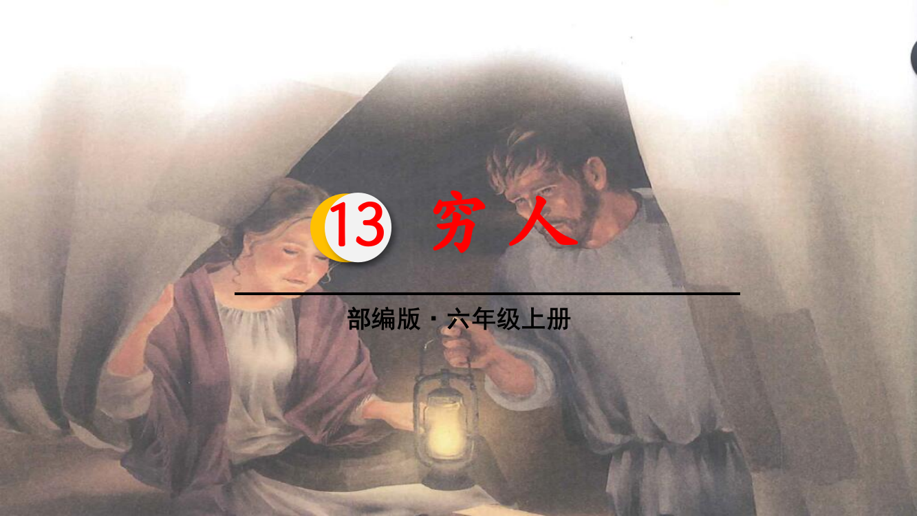 13穷人课件（完成)