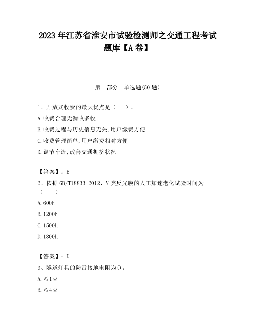 2023年江苏省淮安市试验检测师之交通工程考试题库【A卷】