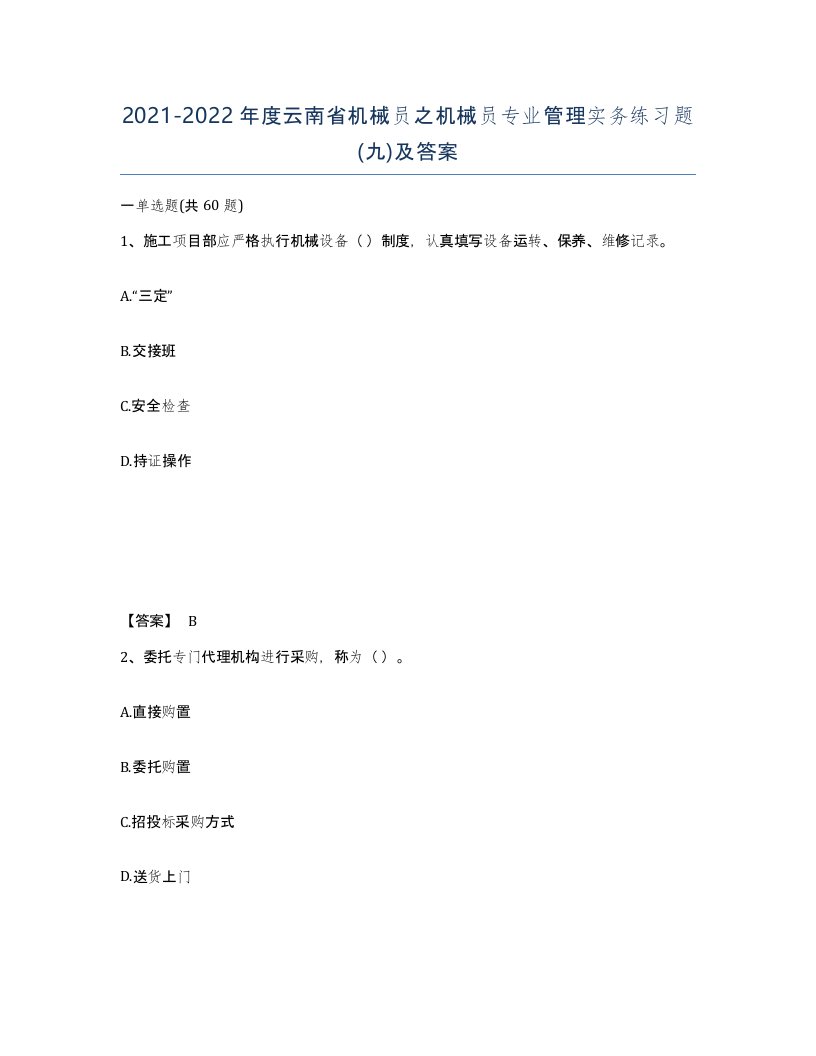 2021-2022年度云南省机械员之机械员专业管理实务练习题九及答案