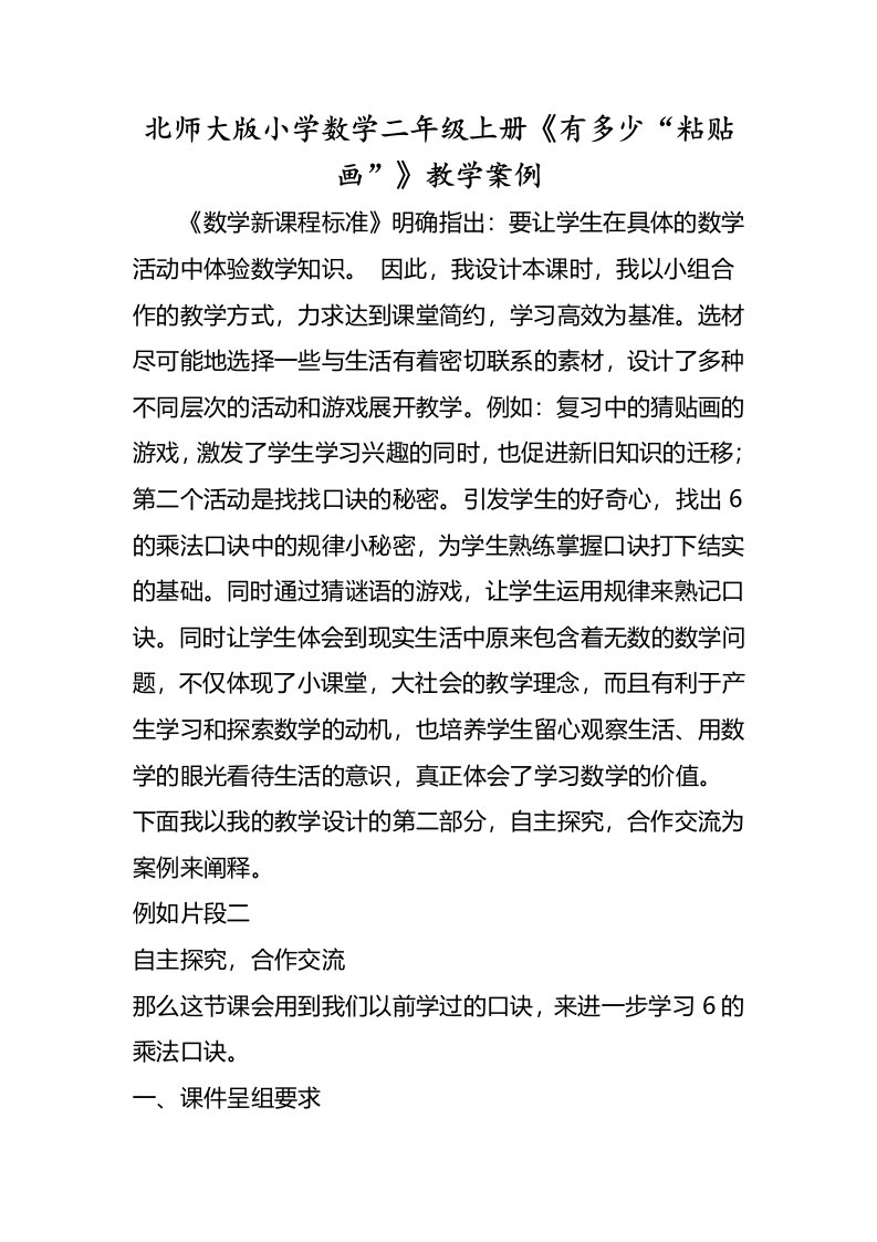 北师大版小学数学二年级上册《有多少“粘贴画”》教学案例