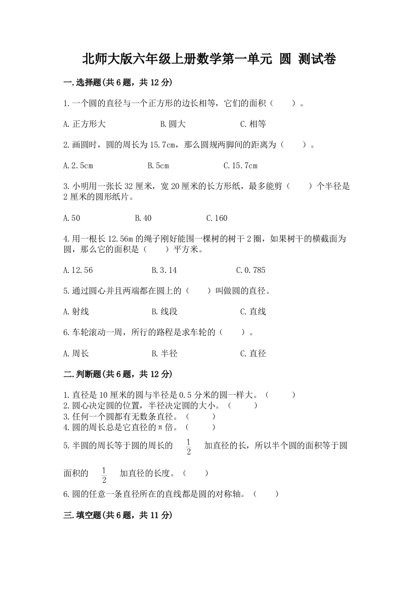 北师大版六年级上册数学第一单元-圆-测试卷及答案1套