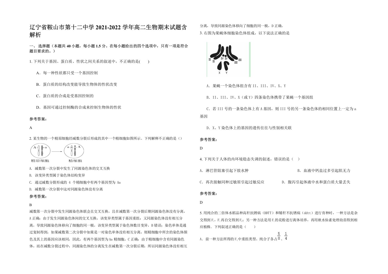 辽宁省鞍山市第十二中学2021-2022学年高二生物期末试题含解析