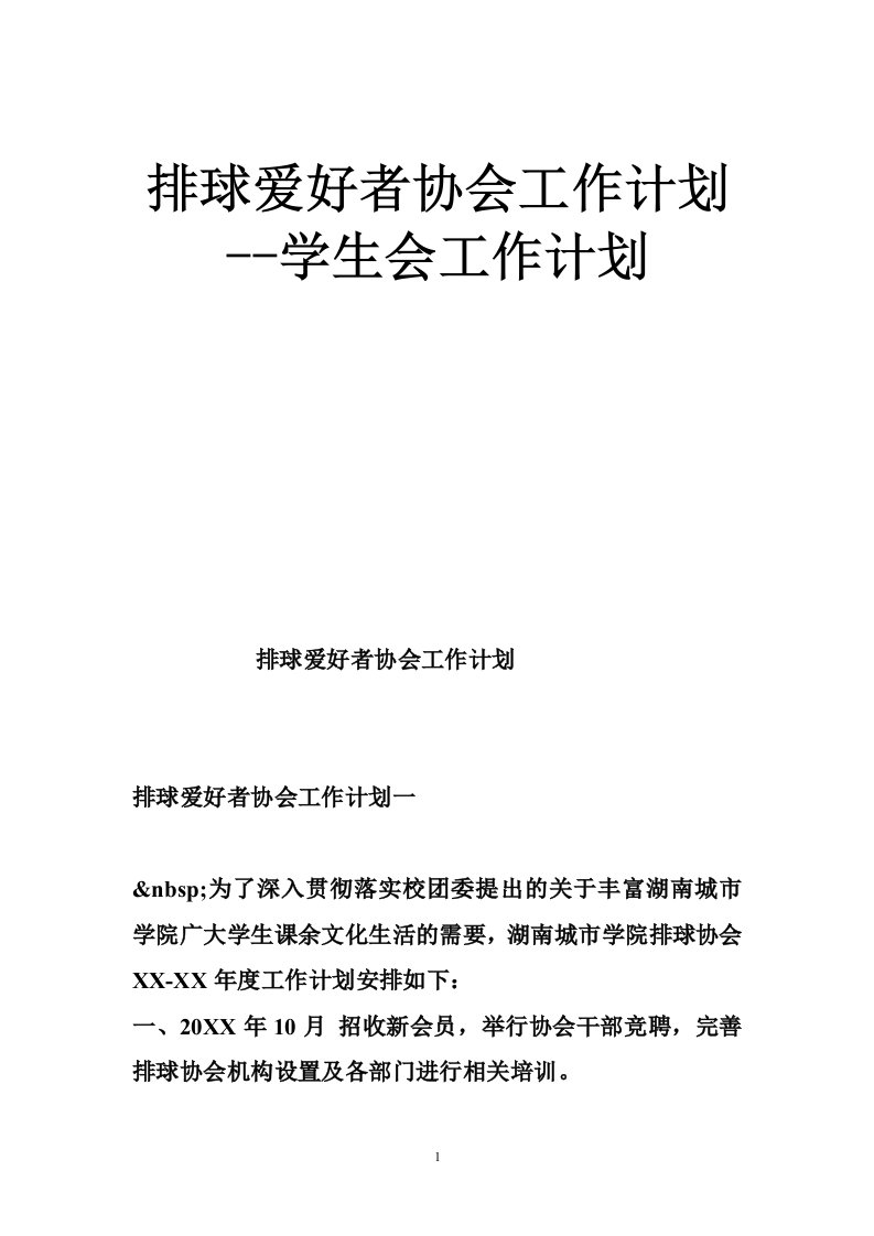 排球爱好者协会工作计划--学生会工作计划