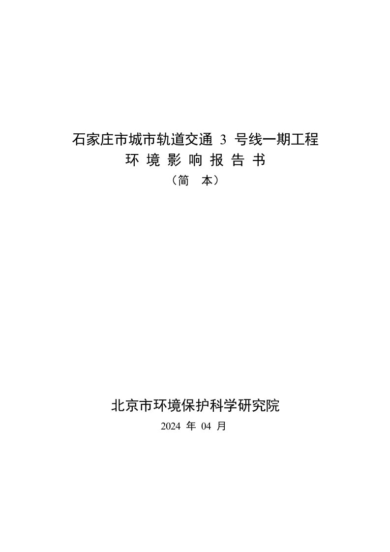 石家庄市城市轨道交通3号线一期工程环境影响报告书简本