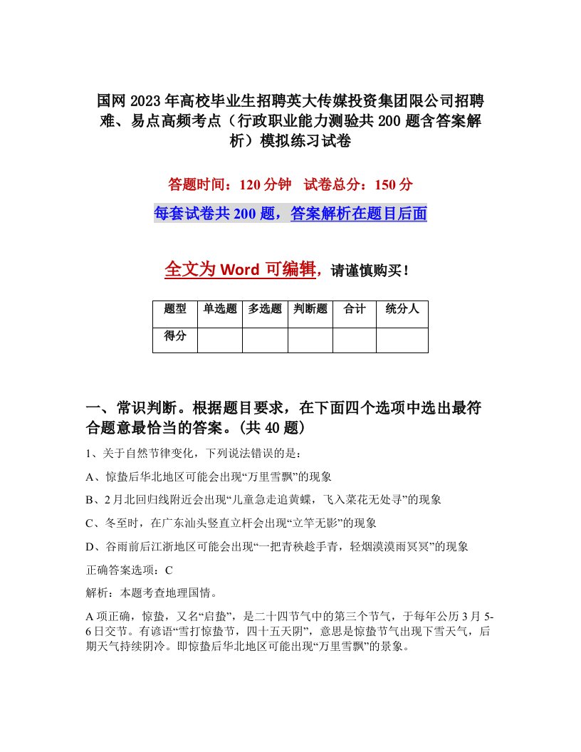 国网2023年高校毕业生招聘英大传媒投资集团限公司招聘难易点高频考点行政职业能力测验共200题含答案解析模拟练习试卷