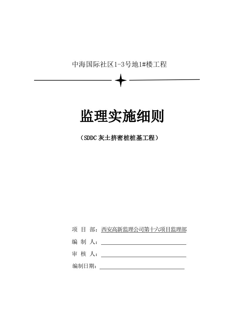 中海国际社区1#楼SDDC桩基监理实施细则