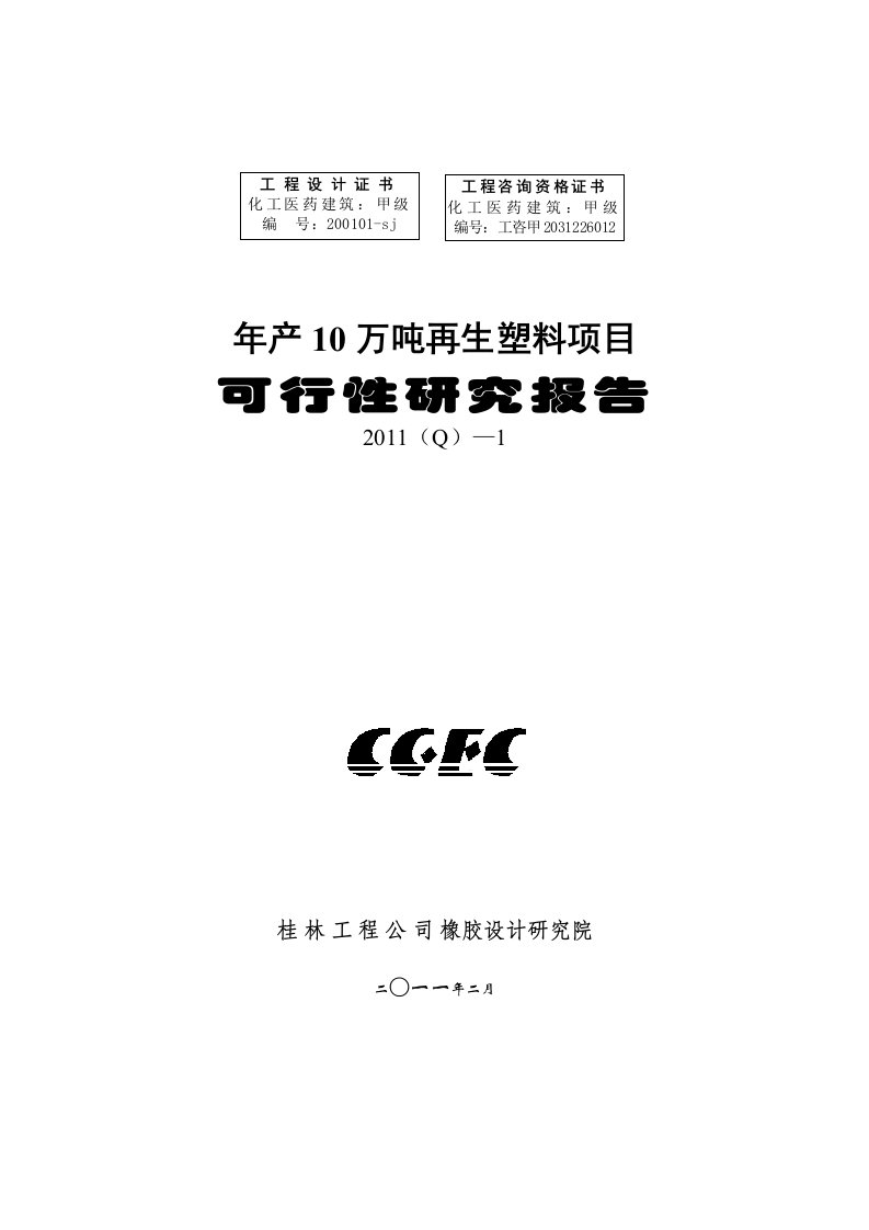 年产10万吨再生塑料项目可行性研究报告