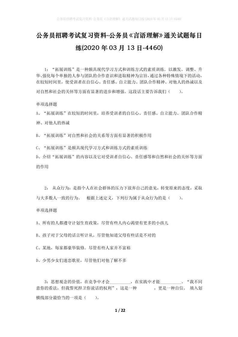 公务员招聘考试复习资料-公务员言语理解通关试题每日练2020年03月13日-4460