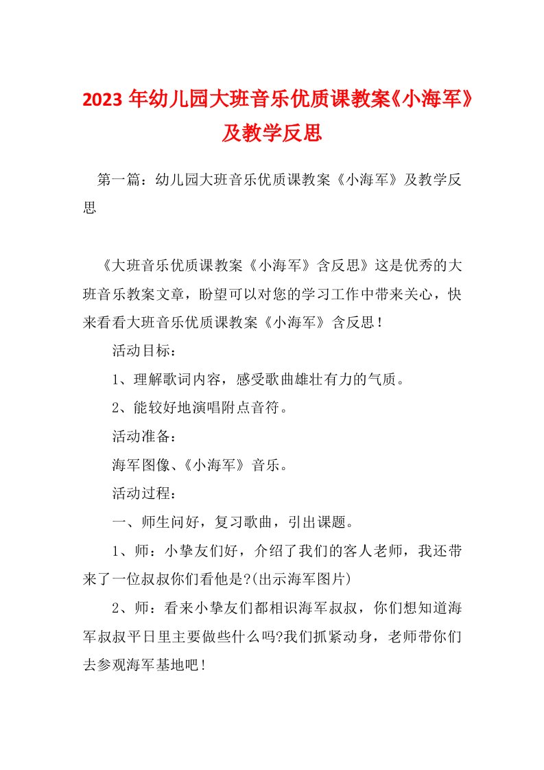 2023年幼儿园大班音乐优质课教案《小海军》及教学反思