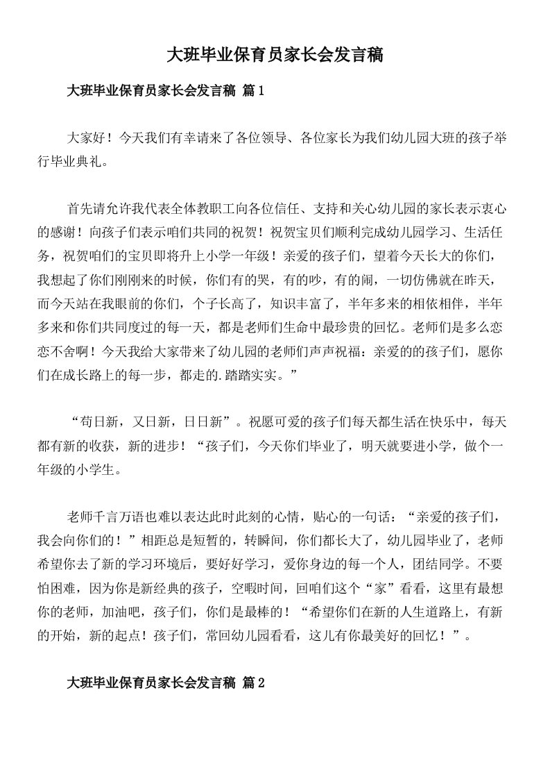 大班毕业保育员家长会发言稿