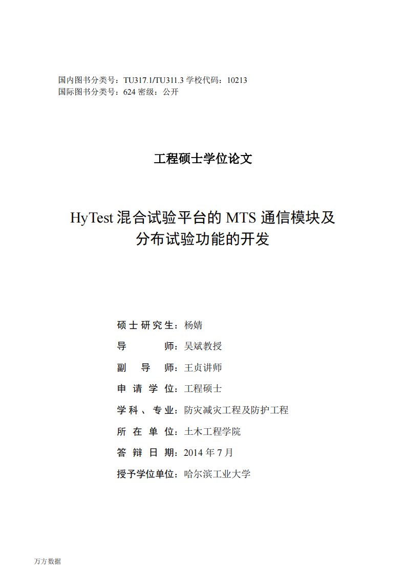 HyTest混合试验平台MTS通信模块分布试验功能开发