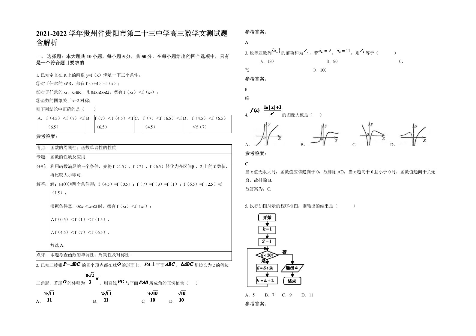 2021-2022学年贵州省贵阳市第二十三中学高三数学文测试题含解析