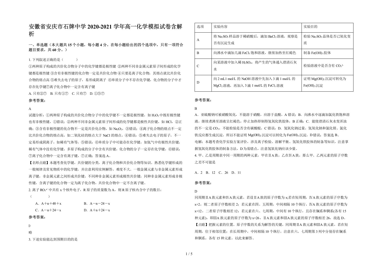 安徽省安庆市石牌中学2020-2021学年高一化学模拟试卷含解析