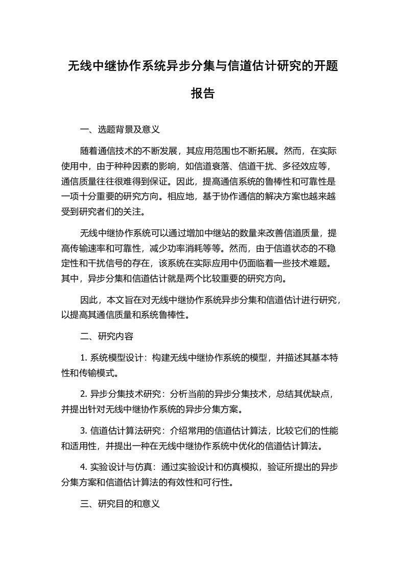 无线中继协作系统异步分集与信道估计研究的开题报告