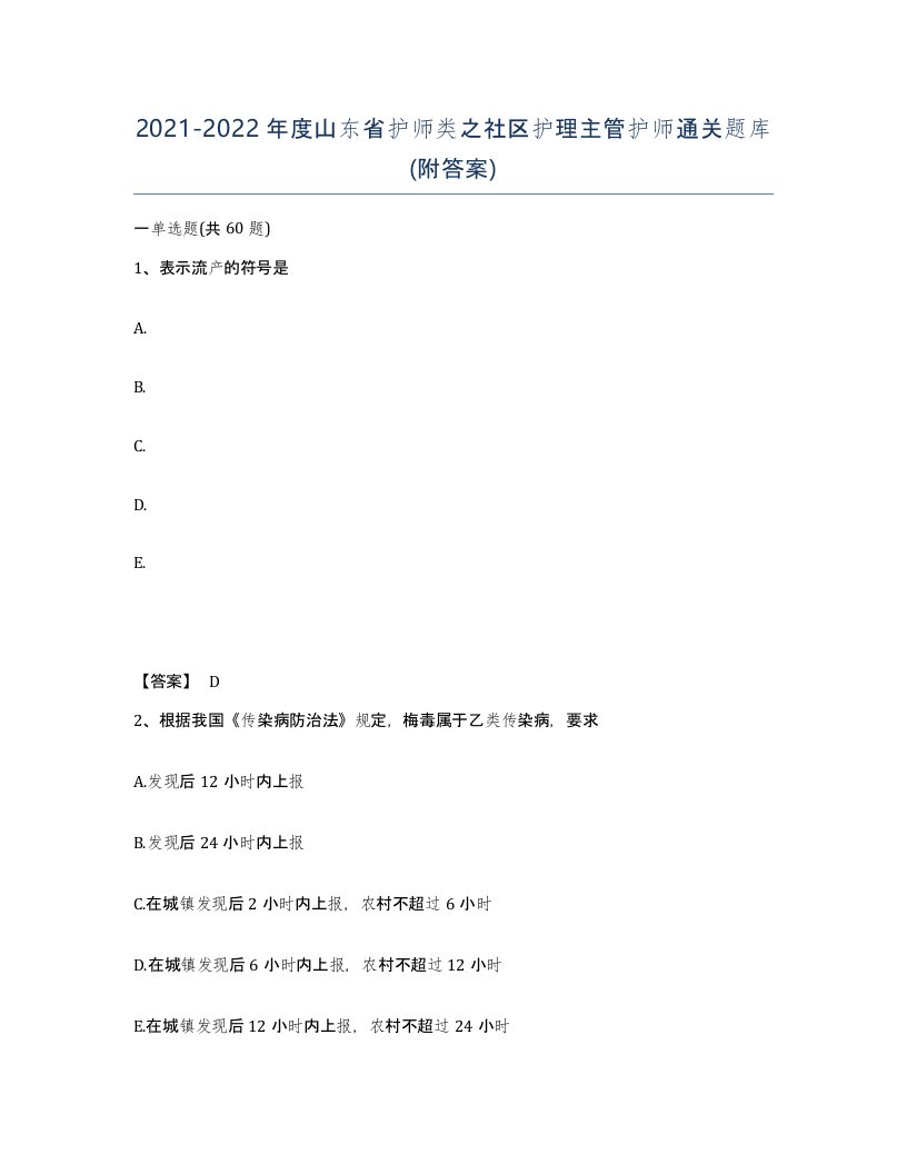 2021-2022年度山东省护师类之社区护理主管护师通关题库附答案