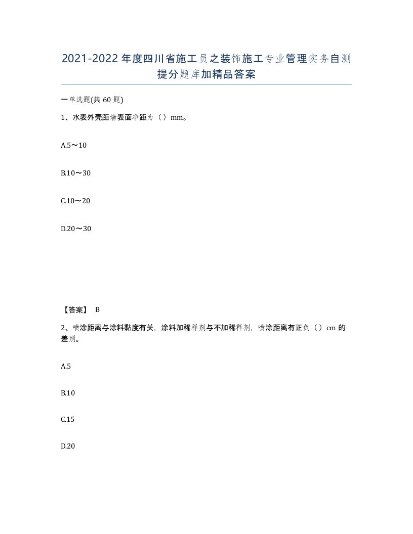 2021-2022年度四川省施工员之装饰施工专业管理实务自测提分题库加答案