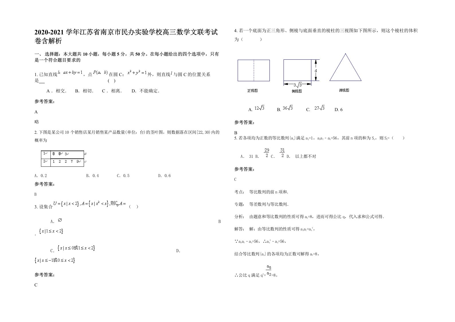 2020-2021学年江苏省南京市民办实验学校高三数学文联考试卷含解析