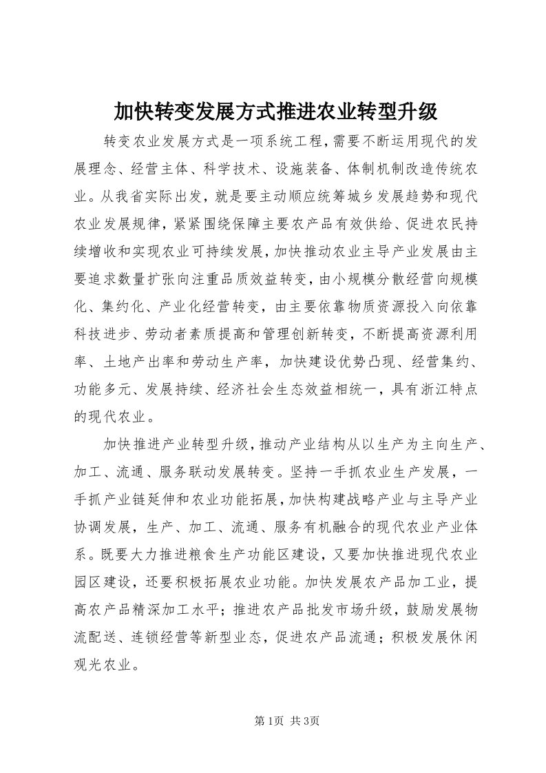 3加快转变发展方式推进农业转型升级