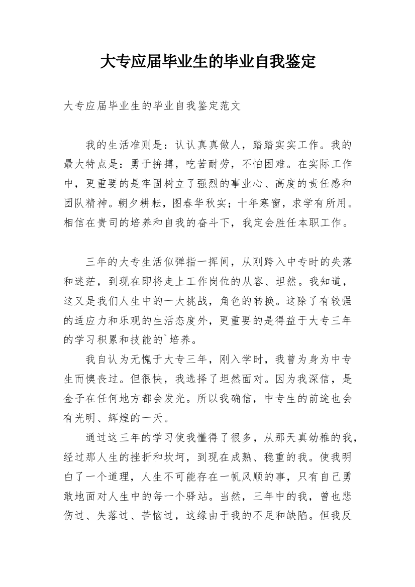 大专应届毕业生的毕业自我鉴定