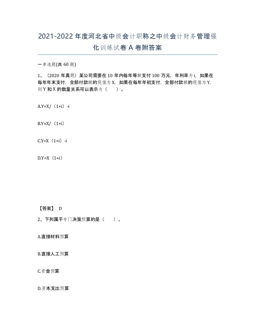 2021-2022年度河北省中级会计职称之中级会计财务管理强化训练试卷A卷附答案