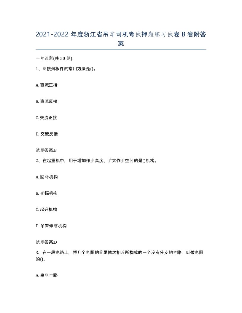 20212022年度浙江省吊车司机考试押题练习试卷B卷附答案