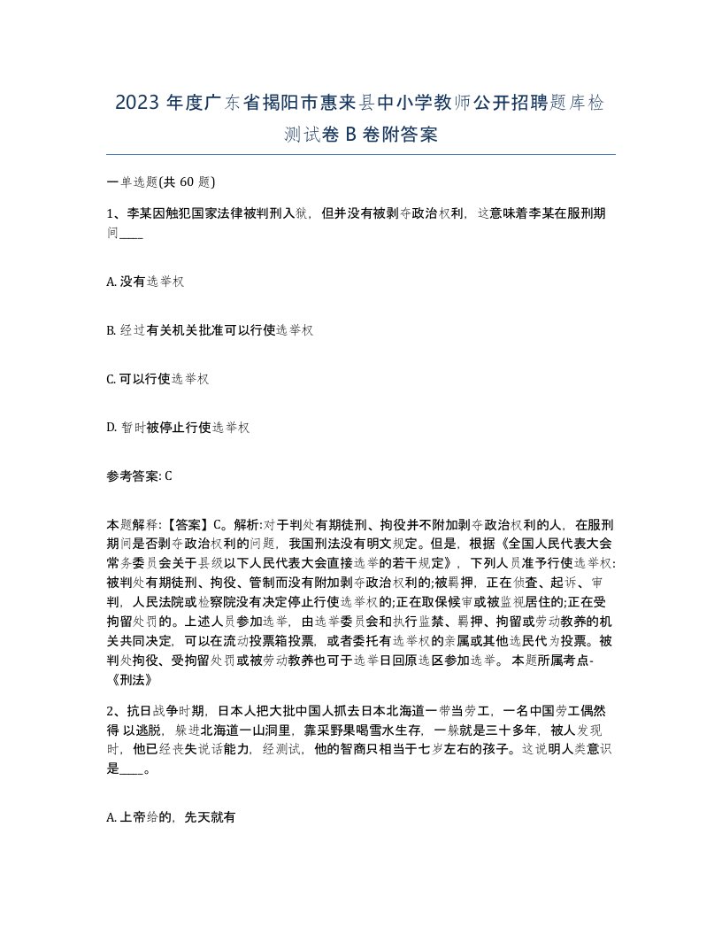 2023年度广东省揭阳市惠来县中小学教师公开招聘题库检测试卷B卷附答案