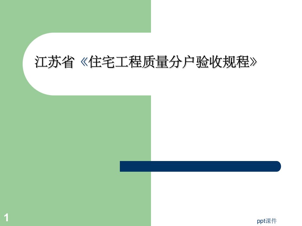 《住宅工程质量分户验收规程》分户验收规程