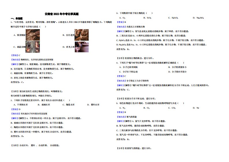 云南省2022年中考化学真题附真题解析