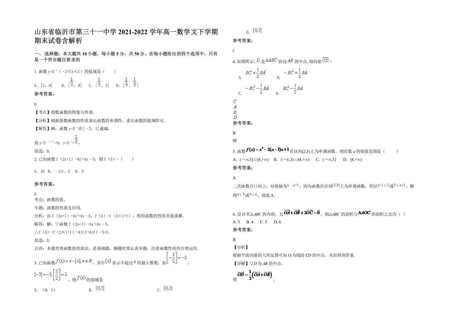 山东省临沂市第三十一中学2021-2022学年高一数学文下学期期末试卷含解析