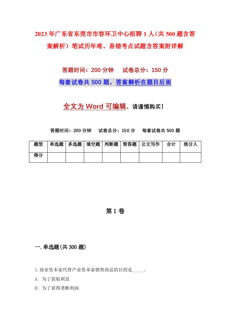 2023年广东省东莞市市容环卫中心招聘1人共500题含答案解析笔试历年难易错考点试题含答案附详解