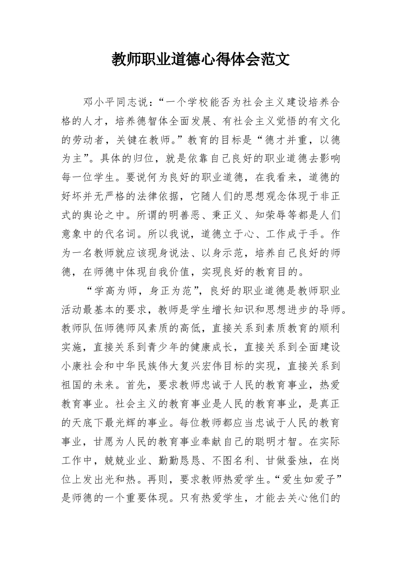 教师职业道德心得体会范文_1