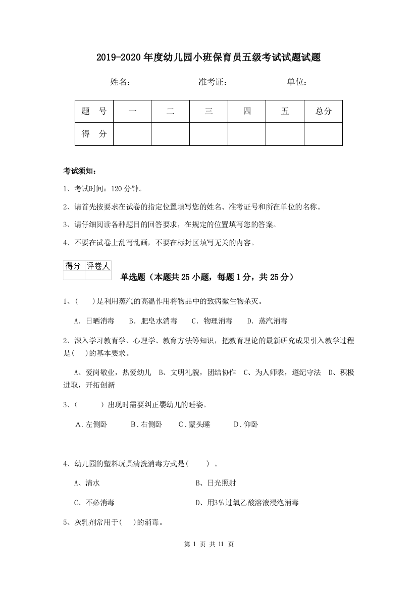 2019-2020年度幼儿园小班保育员五级考试试题试题