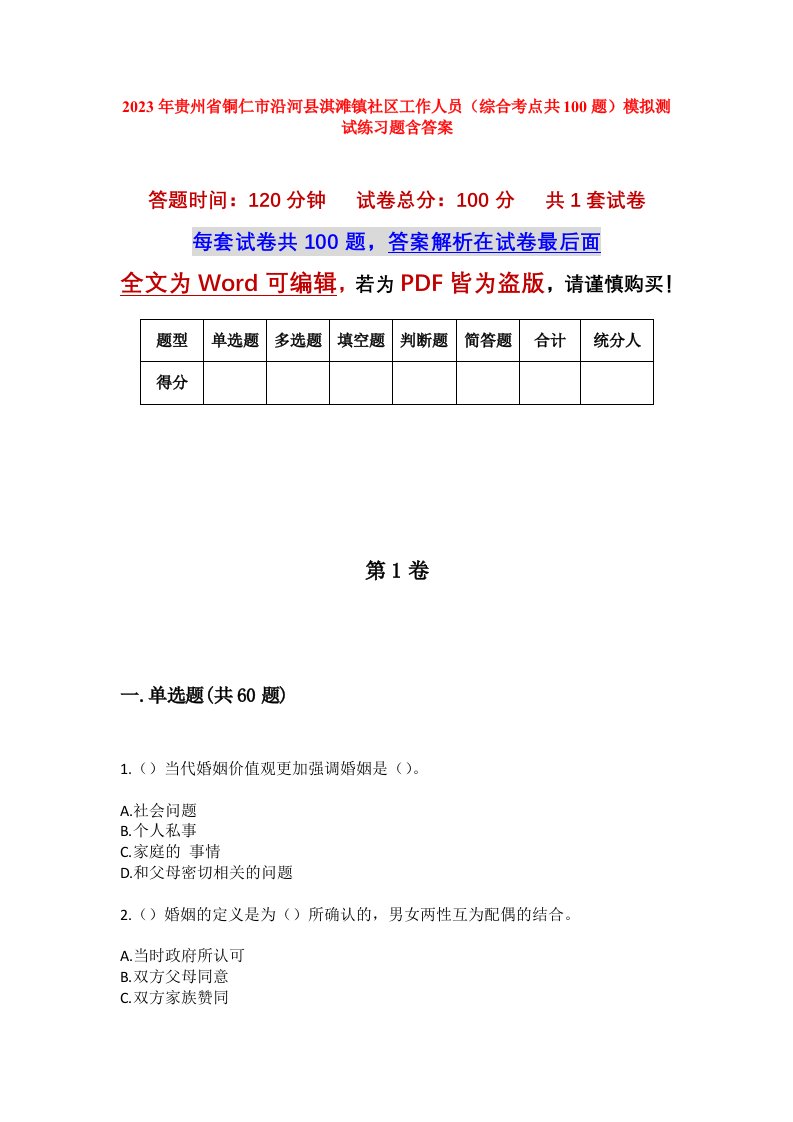 2023年贵州省铜仁市沿河县淇滩镇社区工作人员综合考点共100题模拟测试练习题含答案