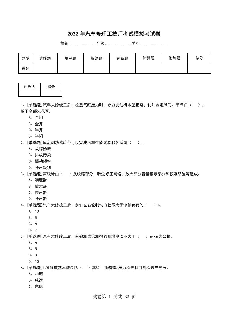 2022年汽车修理工技师考试模拟考试卷