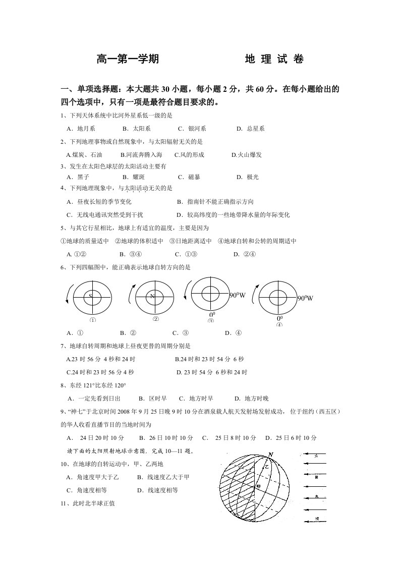 扬州中学高一第一学期期中考试地理试卷