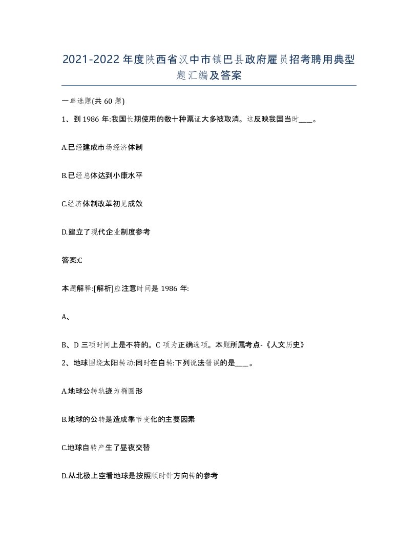 2021-2022年度陕西省汉中市镇巴县政府雇员招考聘用典型题汇编及答案