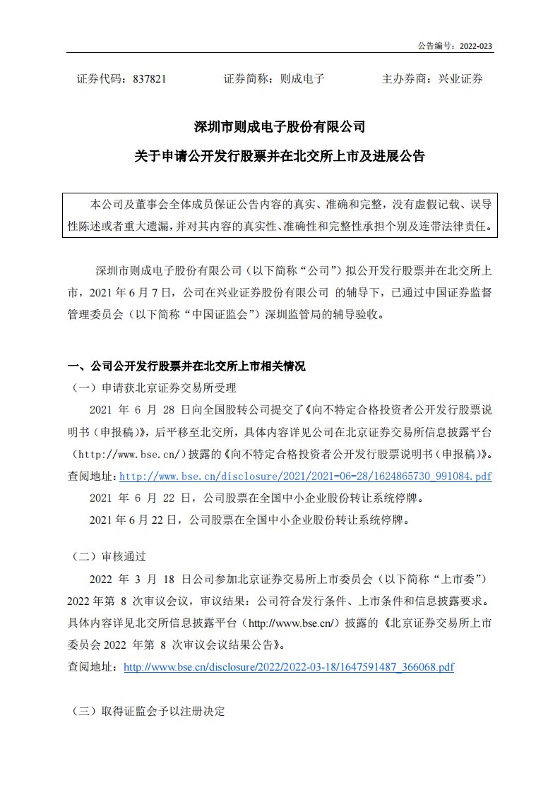 北交所-[临时公告]则成电子:关于申请公开发行股票并在北交所上市及进展公告-20220401