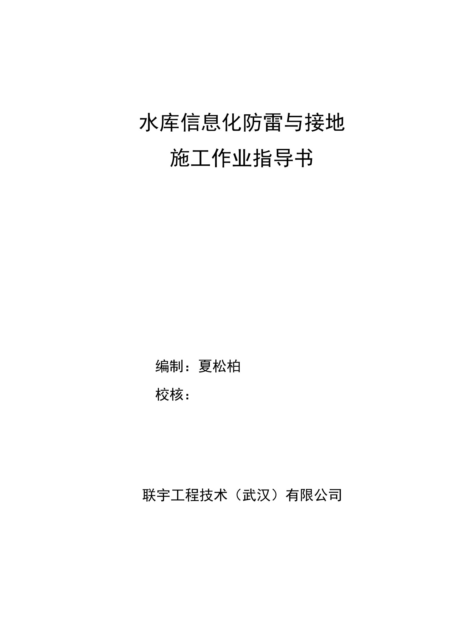 水库信息化防雷与接地施工作业指导书-1